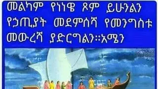 መልካም የነነዌ ፃም ይሁንልን🙏🙏🙏ደስ የሚል መዝሙር ዝማሬ መላህክትን ያሰማልን💖