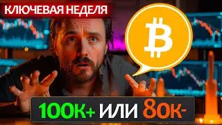 The decisive moment in the crypto market: will BTC go above $100K or below $80K?