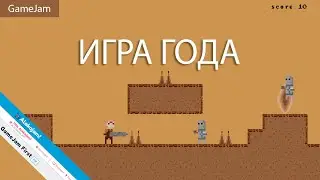 GameJam. КАК Я СОЗДАЛ ИГРУ ГОДА