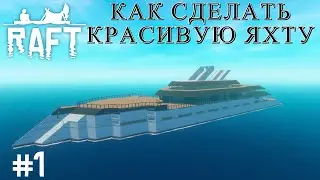 RAFT | КАК СДЕЛАТЬ ОДНУ ИЗ САМЫХ БОЛЬШИХ И КРАСИВЫХ ЯХТ В РАФТЕ | Часть 1