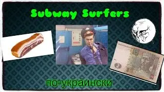 Subway Surfers по- украински