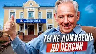 У тебя никогда не будет пенсии