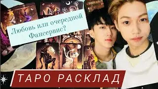 Феликс и Чанбин | stray kids | отношения в группе
