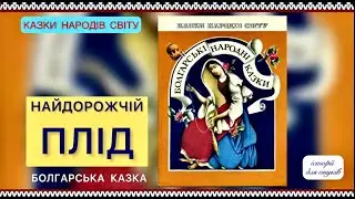 НАЙДОРОЖЧИЙ ПЛІД. Болгарська народна казка . 8+/Мова: Українська/