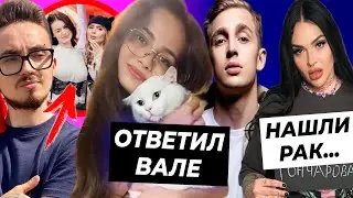 Стоун ответил Вале на расставание / У Наташи из Пацанок рак / Эдисон Перец в шоу Кто твой подписчик