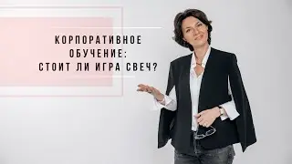 Корпоративное обучение: стоит ли игра свеч?