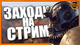 Fallout 76 - ЗАХОДИ НА СТРИМ