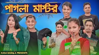 পাগলা মাস্টর || Short Film || Kasa Bangla || Sylheti Natok || Ajar Uddin || EP 69