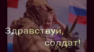 Стихотворение Здравствуй солдат