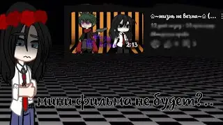 ♤~мини фильма не будет?~♤