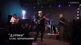 Пульс Неразрешения - 