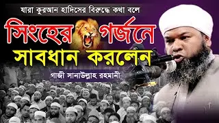 বর্তমান পরিস্থিতি নিয়ে তথ্যবহুল আলোচনা | গাজী সানাউল্লাহ রাহমানী | Gazi Sanaullah Rahmani New Waz
