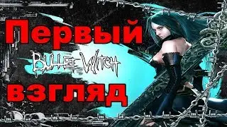Bullet Witch Первый взгляд / Прохождение #1 Сексуальная ведьма