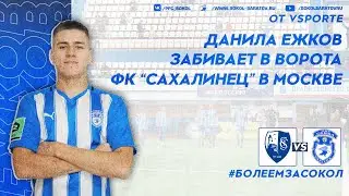 Данила Ежков утраивает счет в Москве в матче с "Сахалинцем", 0-3! 04.06.2023г.