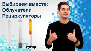 Бактерицидная лампа для дома. Облучатели и рециркуляторы.