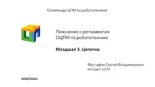 ОЦПМ. Младшая 3. Цепочка