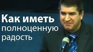 Как иметь полноценную радость - Александр Гырбу