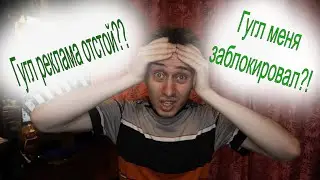 Заблокировали Аккаунт Гугл!?/Гугл Реклама Параша!?/