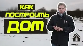 Как начать строить дом. Тонкости строительства
