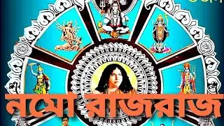 Namo Rajo Rajo || Bharat Sevashram Sangha || Pranavananda Bhajan || নমো রাজরাজ || Biswarup