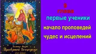 Земная жизнь Пресвятой Богородицы"9 глава"Первые ученики*Начало чудес и исцений*