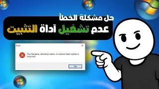 حل مشكلة The filename, directory name, or volume label syntax is incorrect في ويندوز 10 و11
