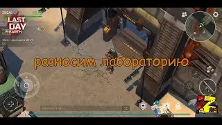 Last Day on Earth  Выходная лаборатория Генезис