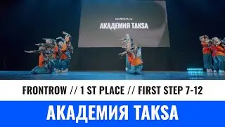 1 ST PLACE | FIRST STEP 7-12 | АКАДЕМИЯ TAKSA | YOU CHAMP 2023 | 
