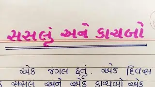 સસલું અને કાચબો ગુજરાતી વાર્તા || saslu ane kachabo gujarati varta || Gujju Education ||