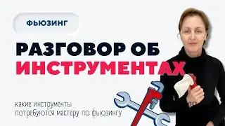 РАЗГОВОР ОБ ИНСТРУМЕНТАХ | ШКОЛА ФЬЮЗИНГА #фьюзинг #fusing #школафьюзинга #юлиякрутеева #инструменты