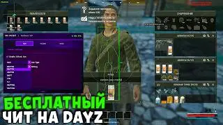 ЧИТ НА DAYZ - Гайд на Бесплатный чит для Дейз 2026