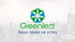 Гринлиф -это  Перспективы! Компания Greenleaf-это твоё будущее.