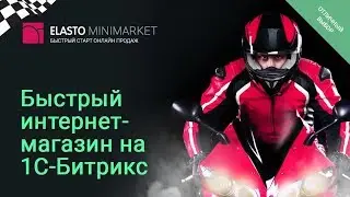 🏁 ELASTO MINIMARKET - Простой и быстрый интернет-магазин на 1С-Битрикс