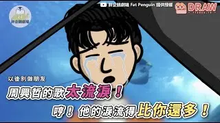 周興哲的歌太流淚！！    哼！ 他的淚流的比你還多！  來源： @fatpenguin269