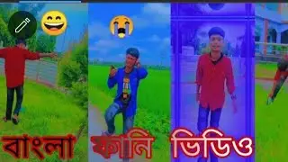#Tiktok#funny#song 😭।। New funny video Bangla 2021।। Funny video song ।। viral funny tiktok video ।।