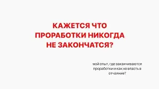 КОГДА ЗАКОНЧАТСЯ ПРОРАБОТКИ? Почему они кажутся бесконечными?