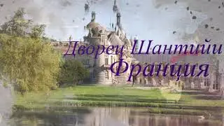 Старинные замки