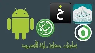 تطبيقات رمضانية رايقة للأندرويد