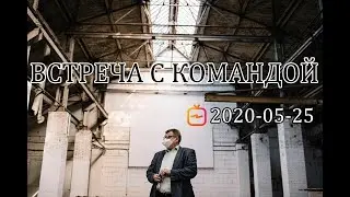Встреча с инициативной группой | Виктор Бабарико | 25.05.2020