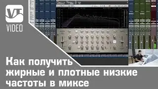 Как получить жирные и плотные низкие частоты в миксе