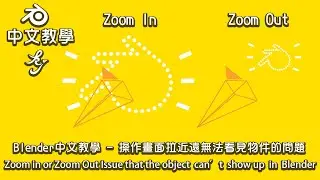 Blender中文教學  操作畫面拉近遠無法看見物件的問題｜Zoom in or Zoom Out Issue that the object can’t show up in Blender