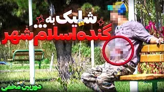 بزرگترین خلافکار اسلام شهر در دام پلیس😱دوربین مخفی