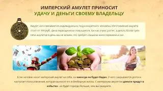 Money Amulet. Имперский амулет на удачу и богатство