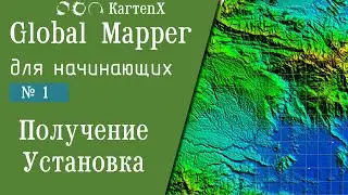 Global Mapper 24: № 1 - Получение, установка.