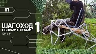 DIY Walker. Part 1