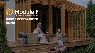 Необычный дом из 2 модулей🏠