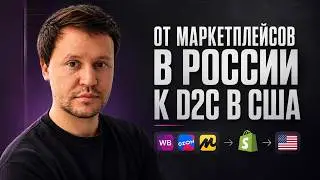 Как российским брендам продавать в США из России в 2026: Shopify, D2C, платежи и логистика