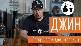 Обзор джин-корзины для самогонного аппарата 