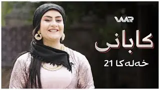 Kabanî | Xaleta Dexîla - Xeleka 21 | کابانی | خالەتا دەخیلا - خەلەکا ٢١