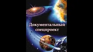 ПОД КРЫШЕЙ НАУКИ.ТАЙНЫЕ ПРОЕКТЫ СПЕЦСЛУЖБ 2017